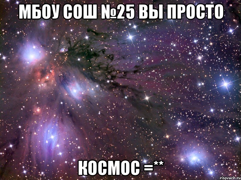 мбоу сош №25 вы просто космос =**, Мем Космос
