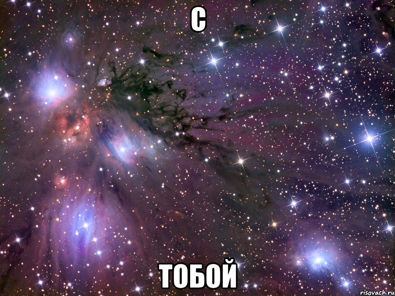 с тобой, Мем Космос