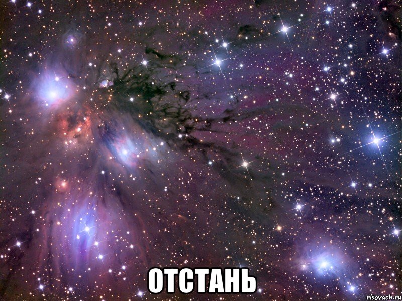  отстань, Мем Космос