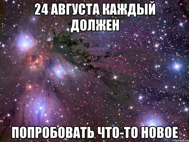 24 августа каждый должен попробовать что-то новое, Мем Космос