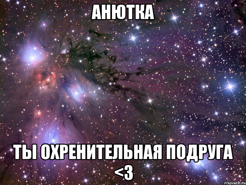 анютка ты охренительная подруга <3, Мем Космос