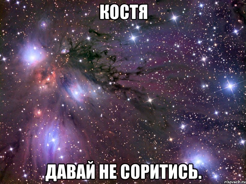 костя давай не соритись., Мем Космос