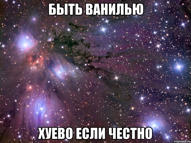 быть ванилью хуево если честно, Мем Космос