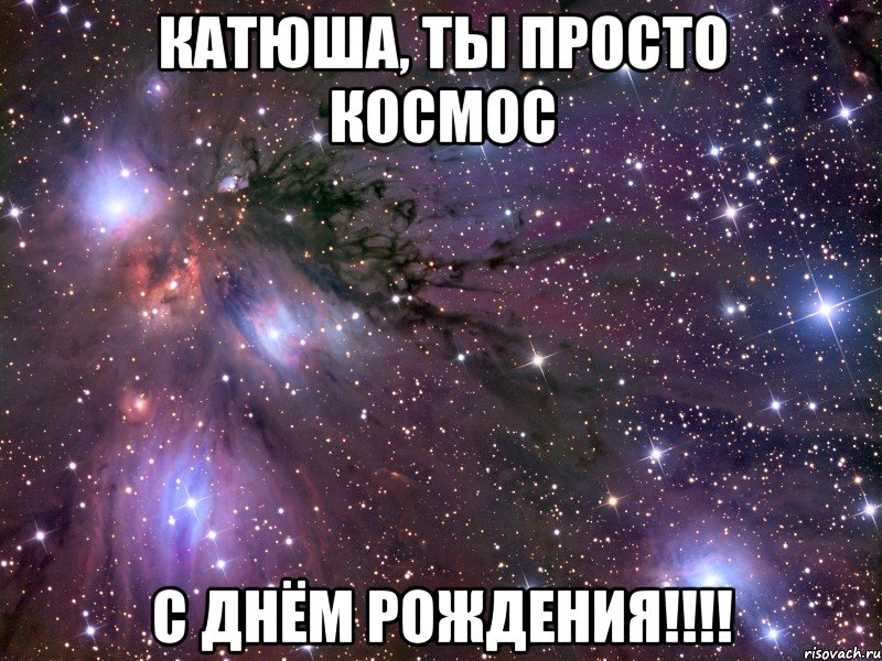 катюша, ты просто космос с днём рождения!!!, Мем Космос