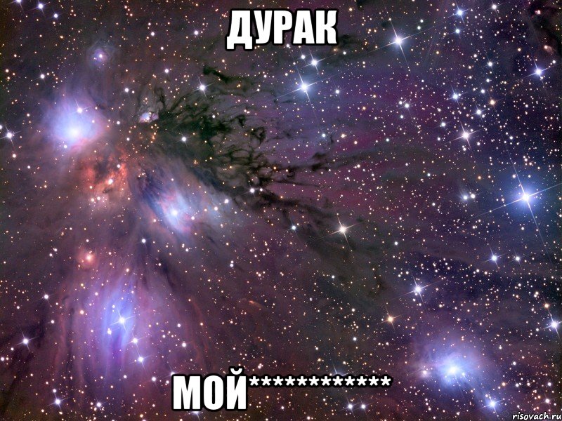 дурак мой************, Мем Космос