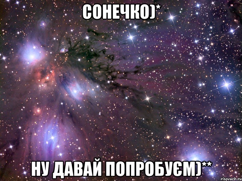 сонечко)* ну давай попробуєм)**, Мем Космос