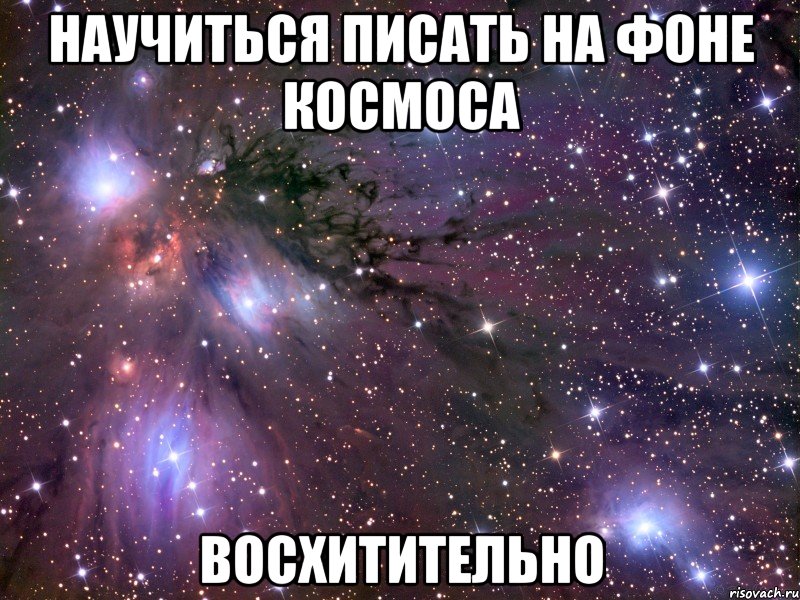 научиться писать на фоне космоса восхитительно, Мем Космос