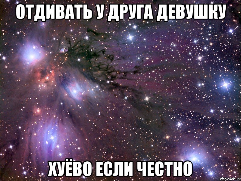 отдивать у друга девушку хуёво если честно, Мем Космос
