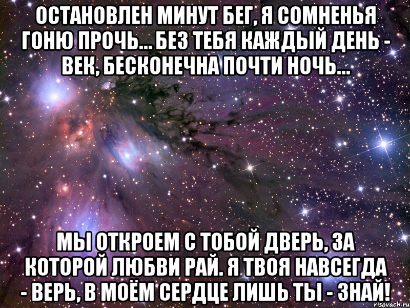 остановлен минут бег, я сомненья гоню прочь… без тебя каждый день - век, бесконечна почти ночь… мы откроем с тобой дверь, за которой любви рай. я твоя навсегда - верь, в моём сердце лишь ты - знай!, Мем Космос