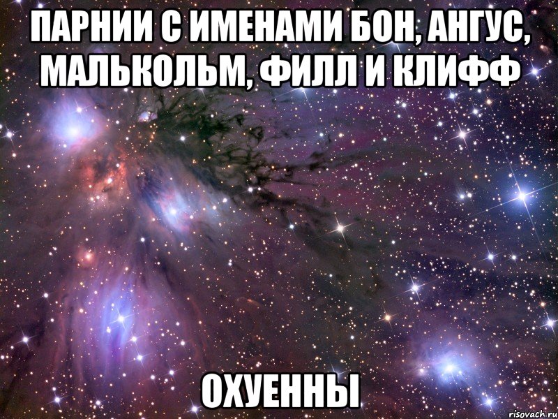 парнии с именами бон, ангус, малькольм, филл и клифф охуенны, Мем Космос