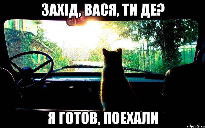 захід, вася, ти де? я готов, поехали