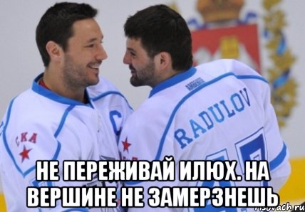  не переживай илюх. на вершине не замерзнешь, Мем коврад