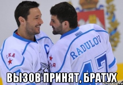  вызов принят, братух, Мем коврад