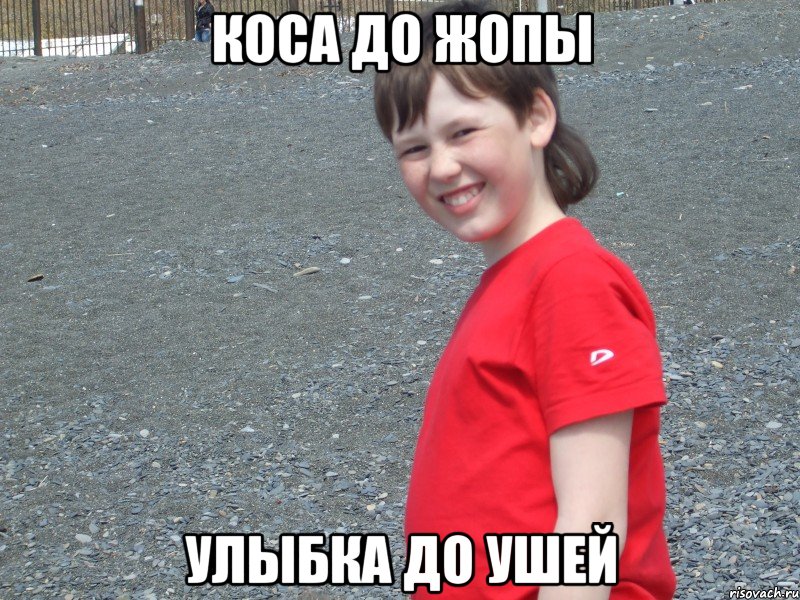 коса до жопы улыбка до ушей, Мем Красава