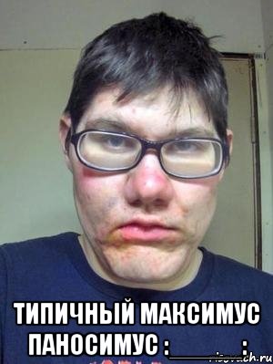  типичный максимус паносимус :_____:, Мем красавчик