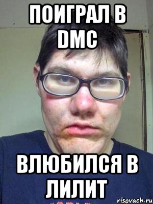 поиграл в dmc влюбился в лилит, Мем красавчик