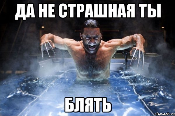 да не страшная ты блять, Мем красивая