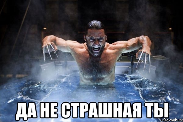  да не страшная ты, Мем красивая