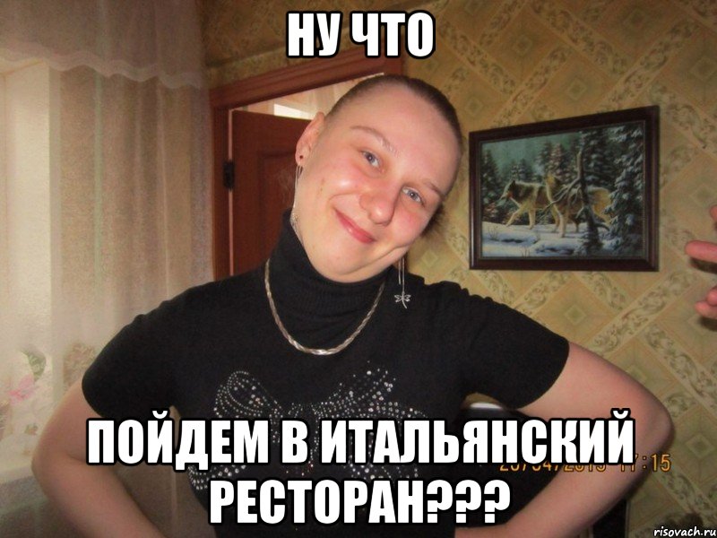 ну что пойдем в итальянский ресторан???, Мем krasotka