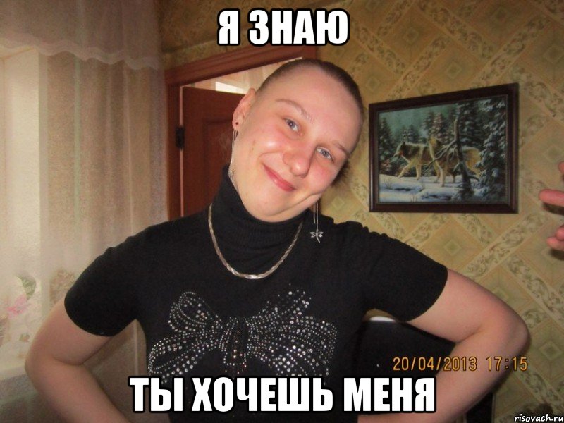 я знаю ты хочешь меня, Мем krasotka
