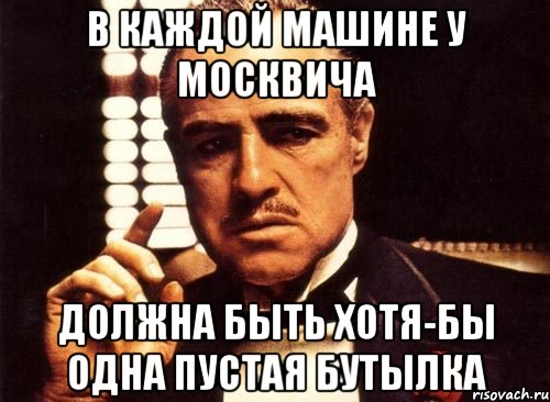 в каждой машине у москвича должна быть хотя-бы одна пустая бутылка, Мем крестный отец