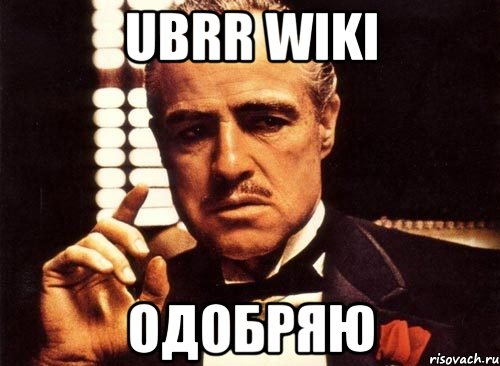 ubrr wiki одобряю, Мем крестный отец