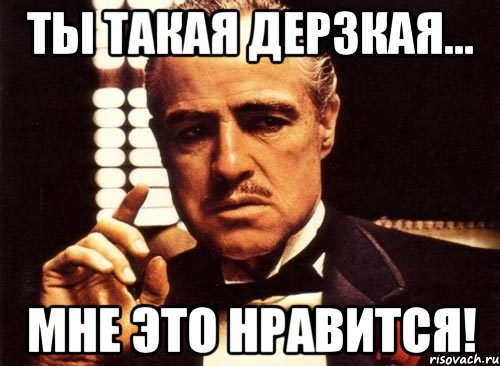 ты такая дерзкая... мне это нравится!, Мем крестный отец