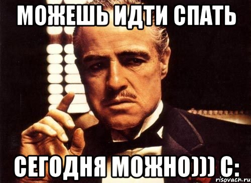 можешь идти спать сегодня можно))) с:, Мем крестный отец