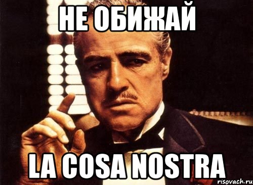 не обижай la cosa nostra, Мем крестный отец