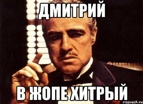 дмитрий в жопе хитрый, Мем крестный отец