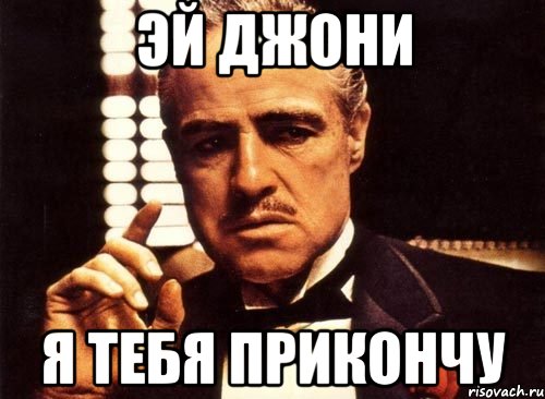 эй джони я тебя прикончу, Мем крестный отец
