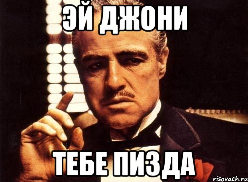 эй джони тебе пизда, Мем крестный отец