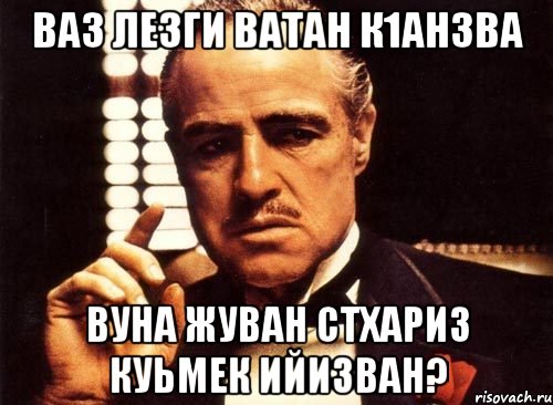 ваз лезги ватан к1анзва вуна жуван стхариз куьмек ийизван?, Мем крестный отец