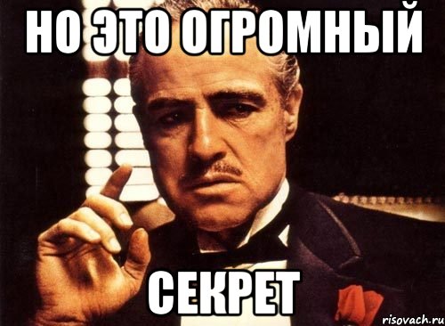 но это огромный секрет, Мем крестный отец