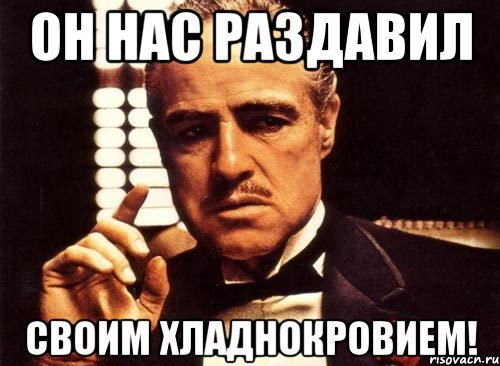 он нас раздавил своим хладнокровием!, Мем крестный отец