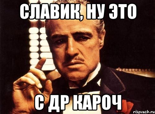 славик, ну это с др кароч, Мем крестный отец