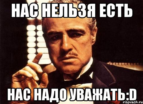 нас нельзя есть нас надо уважать:d, Мем крестный отец