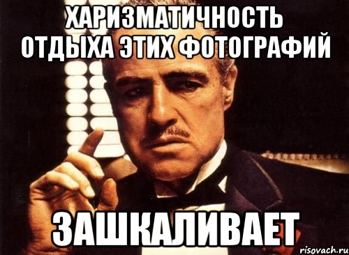 харизматичность отдыха этих фотографий зашкаливает, Мем крестный отец