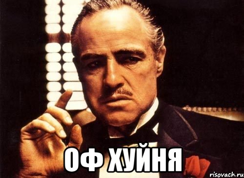  оф хуйня, Мем крестный отец