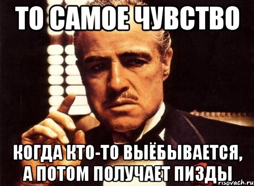 то самое чувство когда кто-то выёбывается, а потом получает пизды, Мем крестный отец