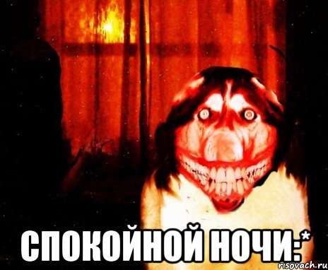  спокойной ночи:*, Мем Крипи Хаски