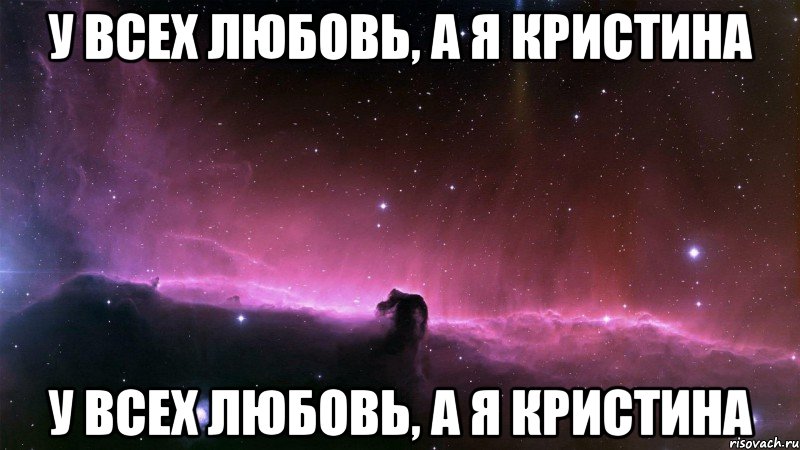 у всех любовь, а я кристина у всех любовь, а я кристина, Мем Кристина