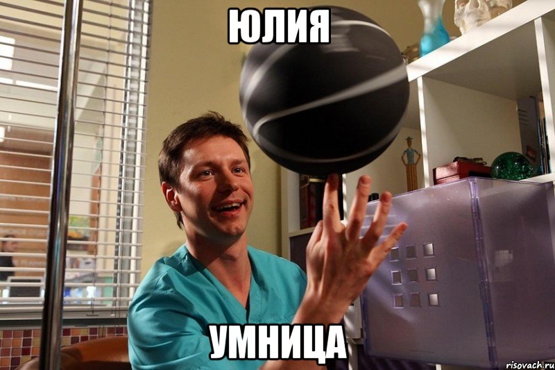 юлия умница, Мем Крутится