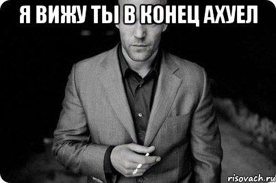 я вижу ты в конец ахуел , Мем Крутой тип