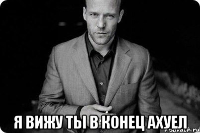  я вижу ты в конец ахуел, Мем Крутой тип