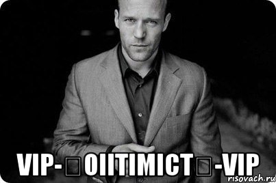  vip-★oiitimict★-vip, Мем Крутой тип