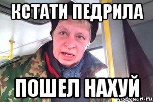 кстати педрила пошел нахуй, Мем кстати пошел нахуй