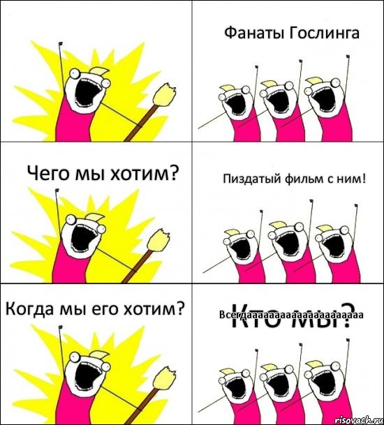 Кто мы? Фанаты Гослинга Чего мы хотим? Пиздатый фильм с ним! Когда мы его хотим? Всегдааааааааааааааааааааа