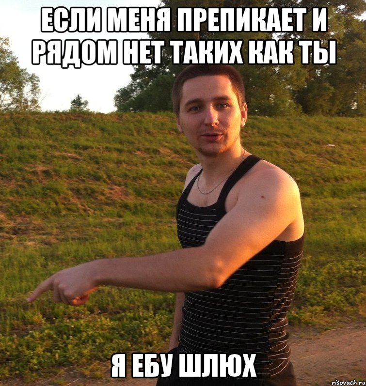 если меня препикает и рядом нет таких как ты я ебу шлюх, Мем kuchumov
