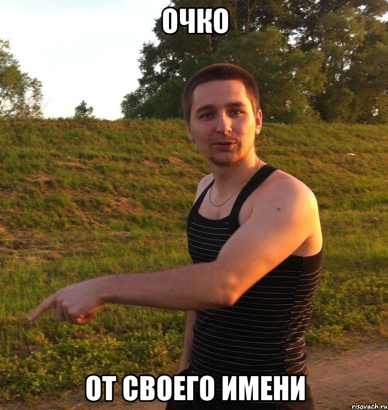 очко от своего имени, Мем kuchumov